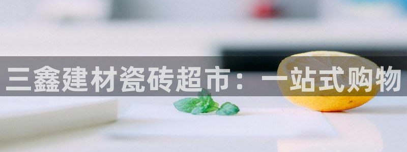 杏鑫娱乐平台登录注册网站